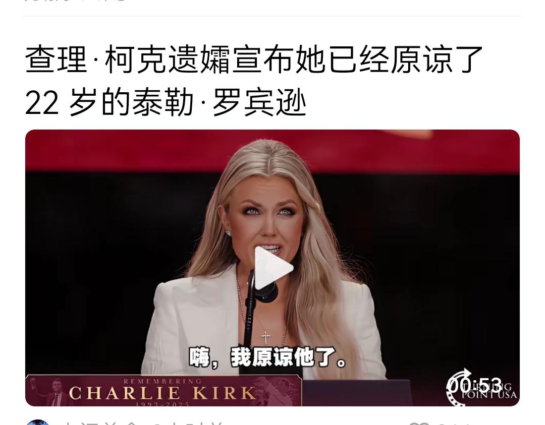 查理柯克的夫人，当众说“我已决定原谅那个年轻人（杀手）”，因为他根本不知道他在做