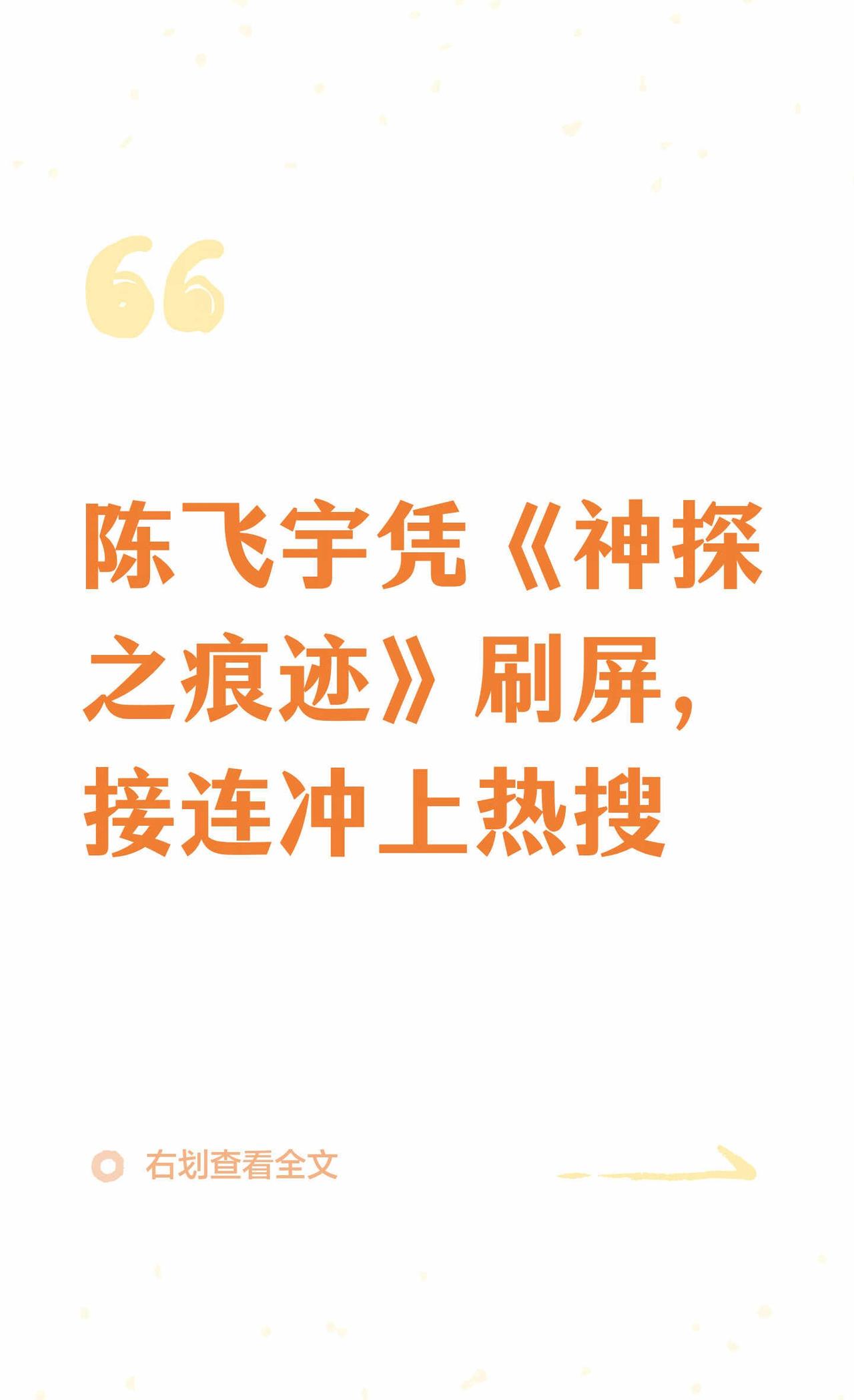 陈飞宇凭《神探之痕迹》刷屏，接连冲上热搜陈飞宇神探之痕迹马朝阳国产电影