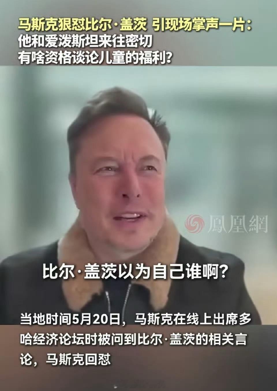 马斯克再次痛批比尔盖茨他有啥资格谈儿童福利？​​​