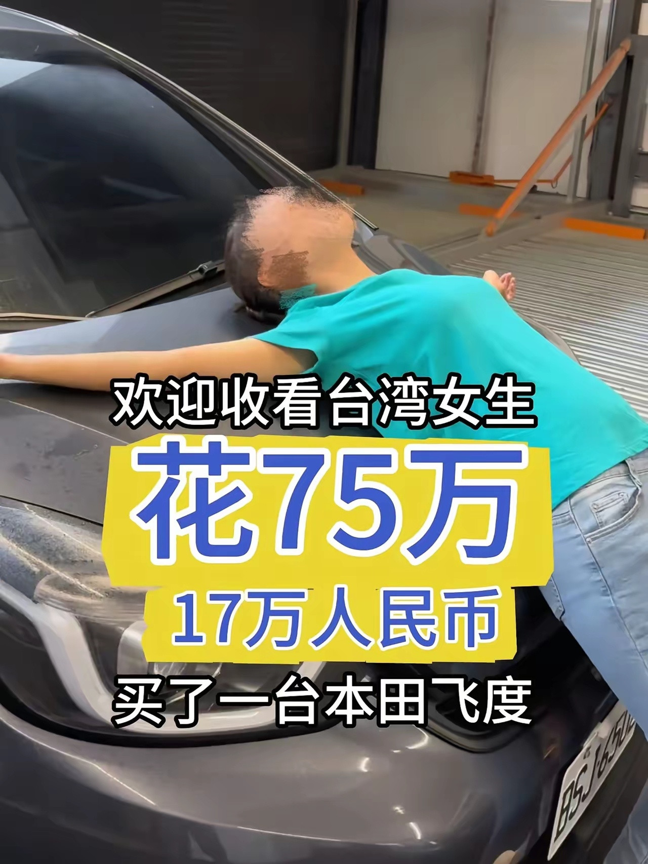 一个台湾妹子在某书上晒自己17万买了飞度，结果。。。​​​