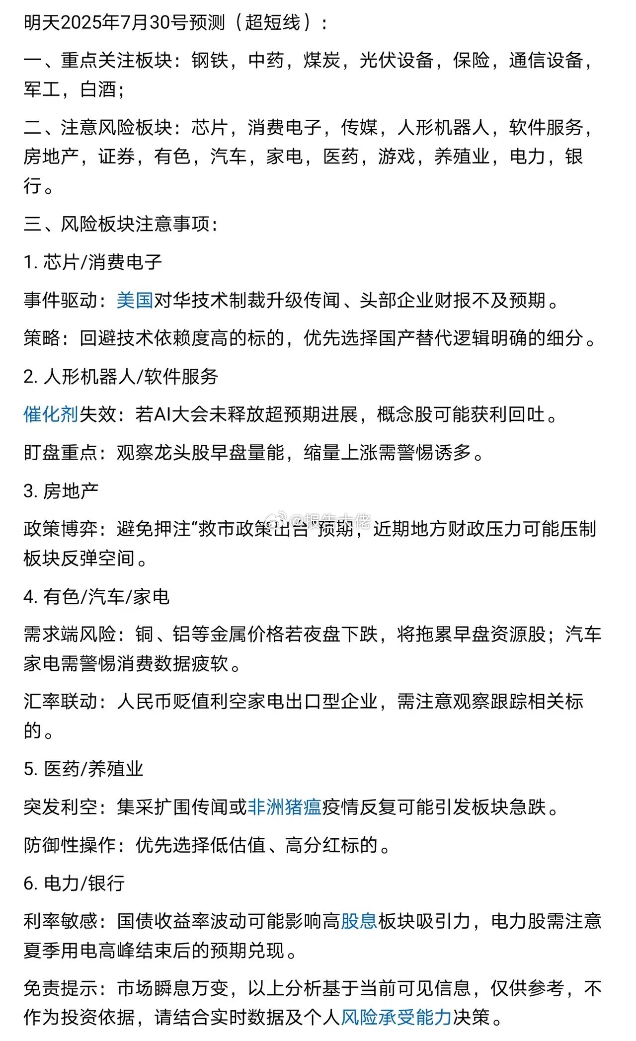 明天30号热点板块预测（超短线）：​​​