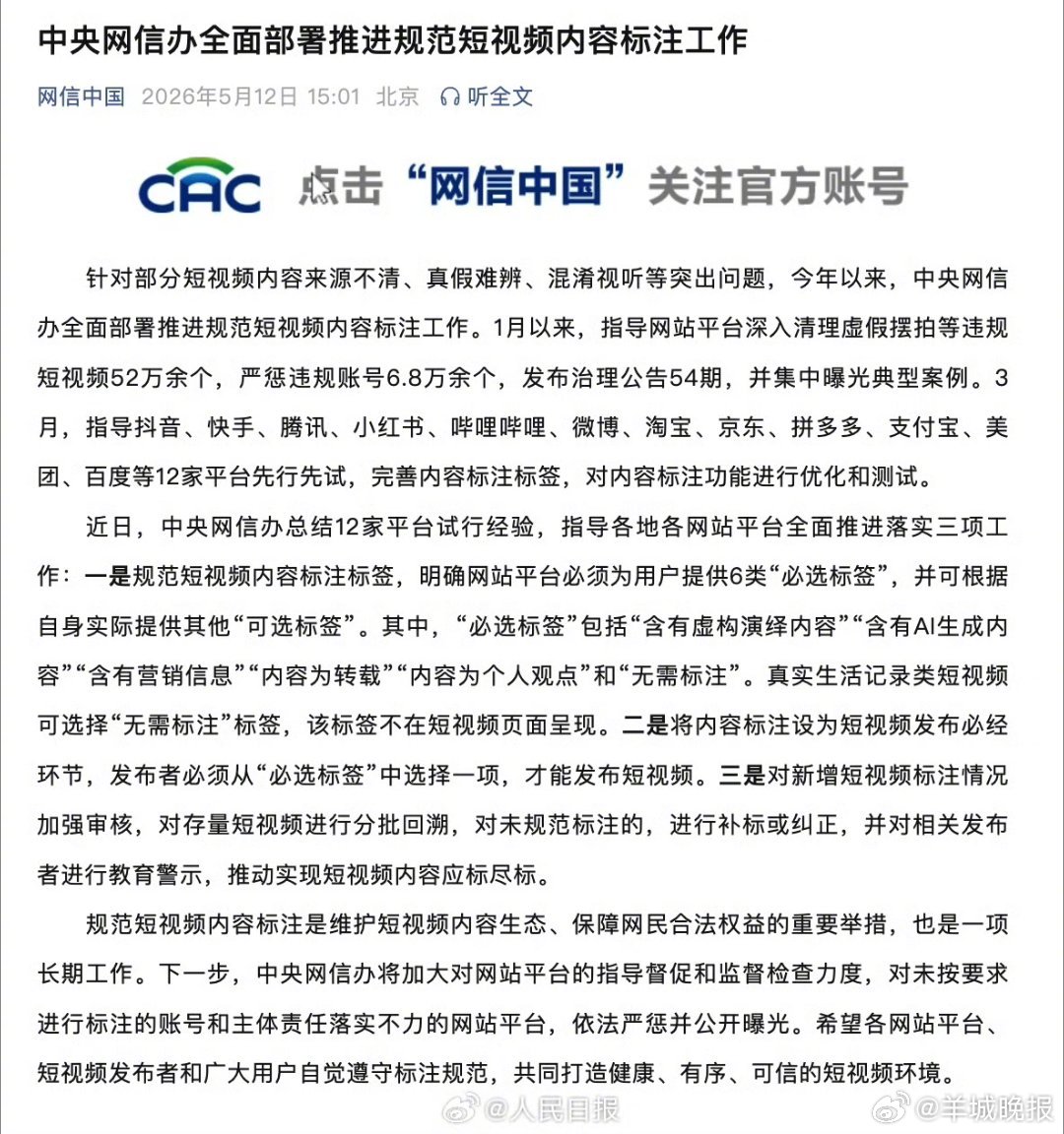 【#要求短视频打防伪标签是把真相还给观众#｜#街谈巷议#】近日，中央网信办发布指