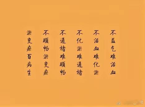 不益气难活血，不活血难化淤，不化淤难通堵，不通堵难順畅，不顺畅淤变瘀，淤变瘀百病