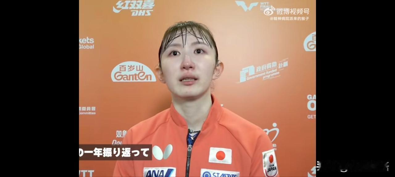 早田希娜输给蒯曼后哭了。日本队的都爱哭，松岛辉空被王楚钦逆转赢下后，他用毛巾捂