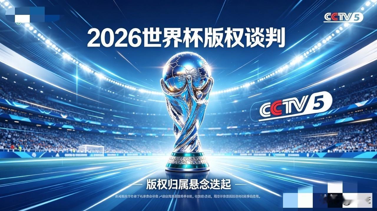 世界杯转播权陷天价僵局，不少常年看球的老球迷都好奇，这事怎么就卡成这个样了。