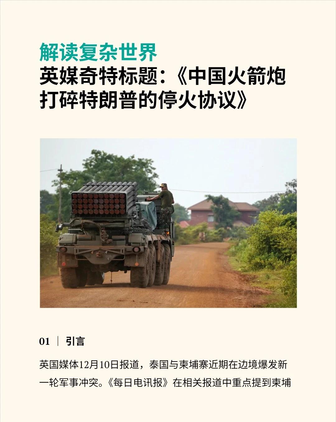 泰柬再开火，英媒先怪中国火箭炮英国《每日电讯报》｜12月10日报道，泰国与柬埔