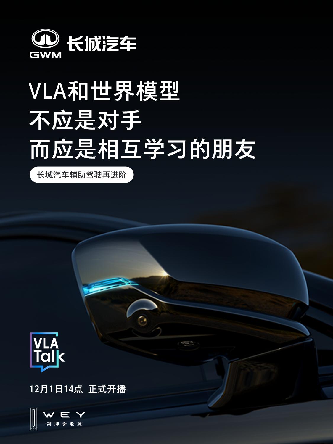 12月1日14:00，VLATalk正式开播！长城汽车CTO吴会肖对话影视飓