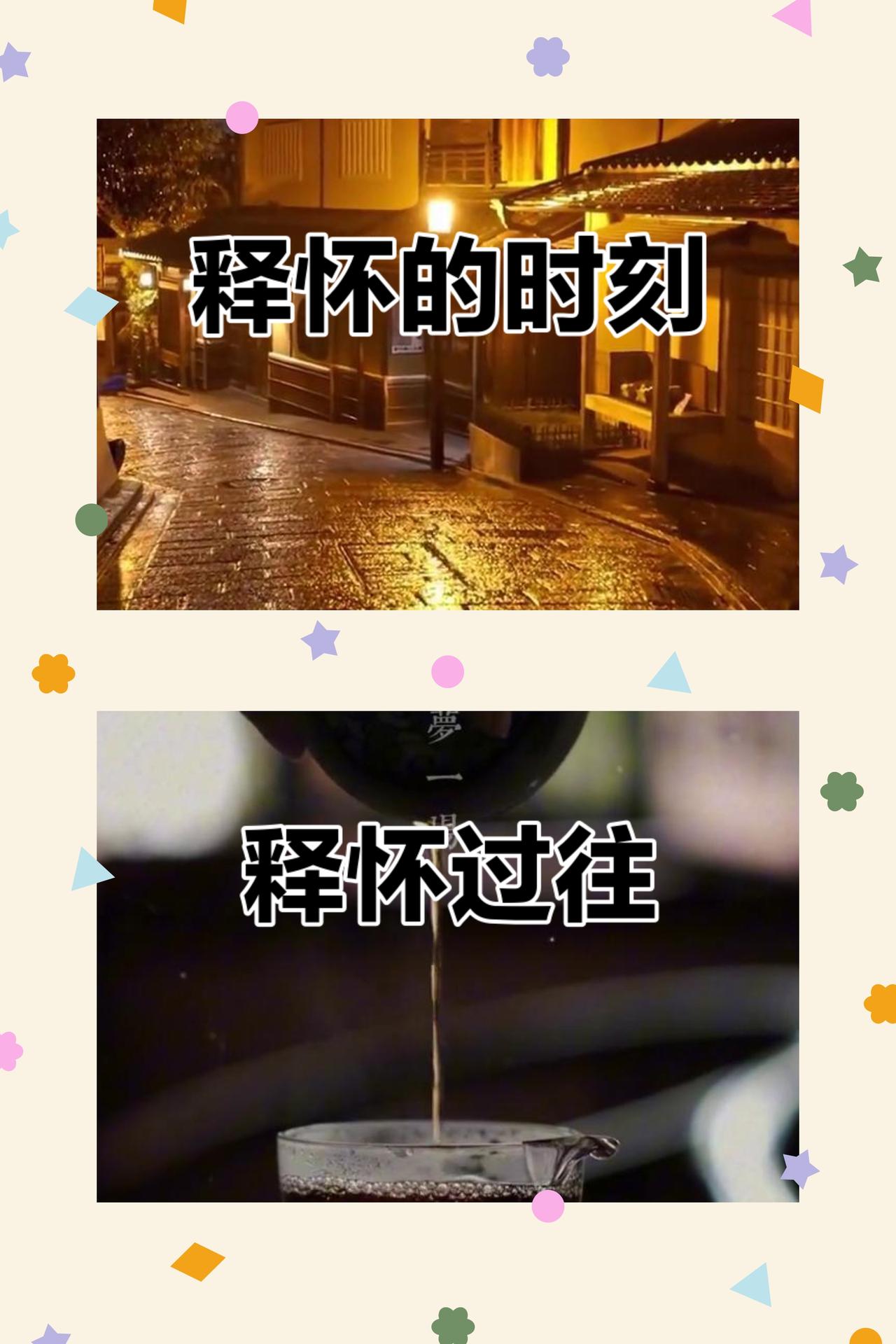 释怀过往，安于当下往事落定，结局无从更改。沉湎怀念皆是徒劳，反复纠结徒增内耗，