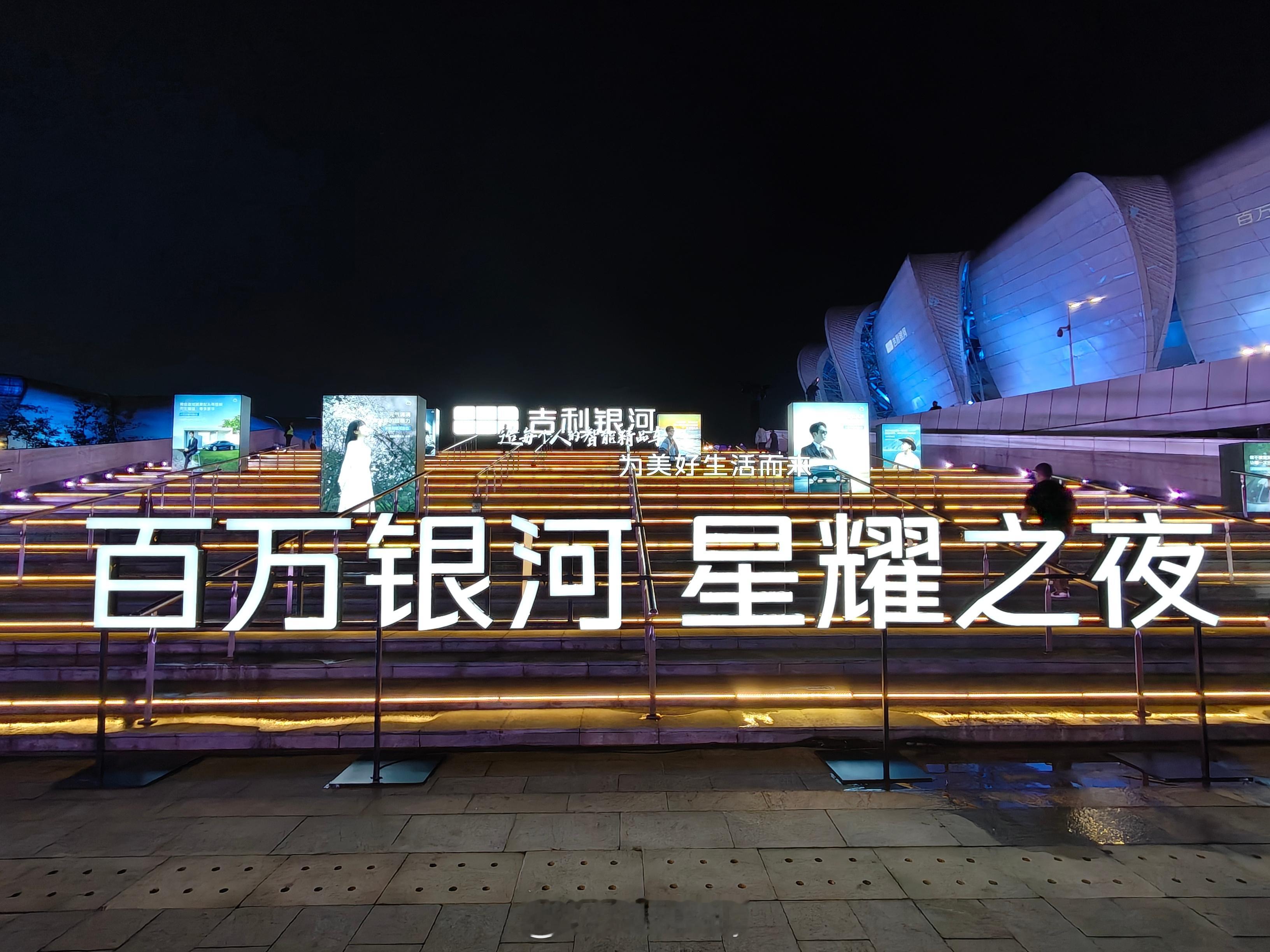 百万银河星耀之夜，看到了我的银河E5。​期待星耀8上市！​​​