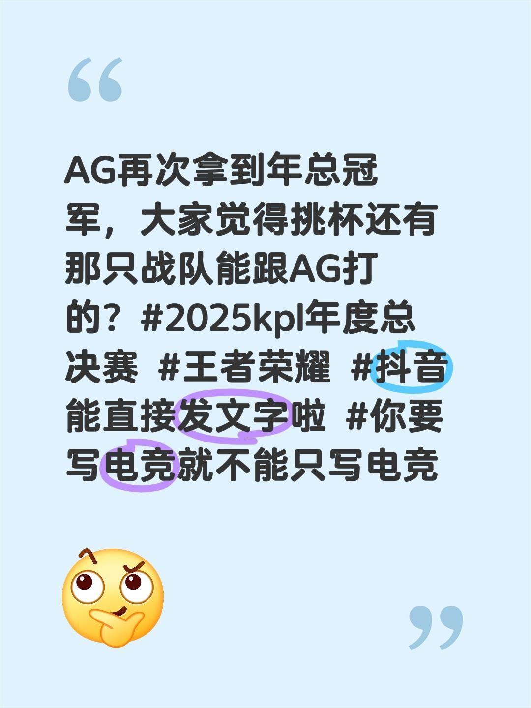 AG再次拿到年总冠军，大家觉得挑杯还有那只战队能跟AG打的？2025kpl年度总
