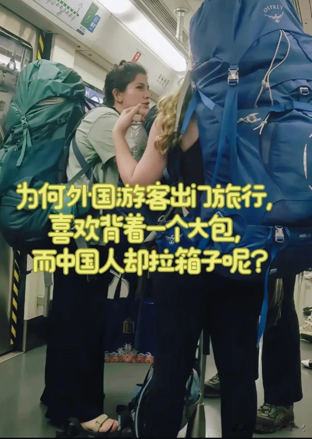 外国游客爱背大背包，国人出行偏爱拉杆箱？不是习惯，是环境决定选择！🚇地铁