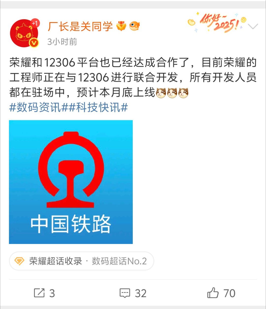 厂长爆料，荣耀和12306达成合作了，荣耀做适配的速度很快，从不拖拖拉拉，据说月