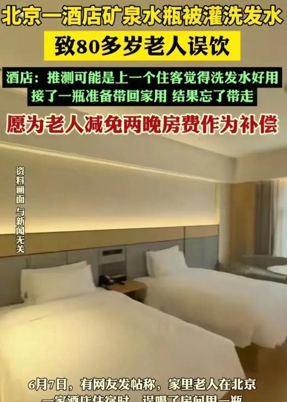北京，8旬老人入住酒店，外出时，在房间内随手拿了一瓶免费矿泉水。老人喝下后感觉不