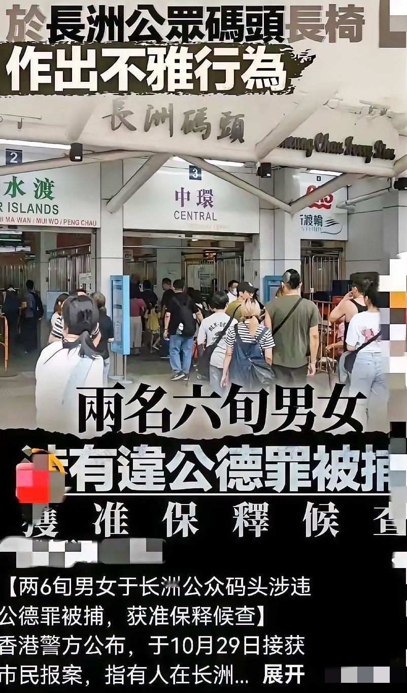 躺椅一时爽，坐牢几年苦”！10月29日香港一对男女当众作出不雅行为，在人来人往的