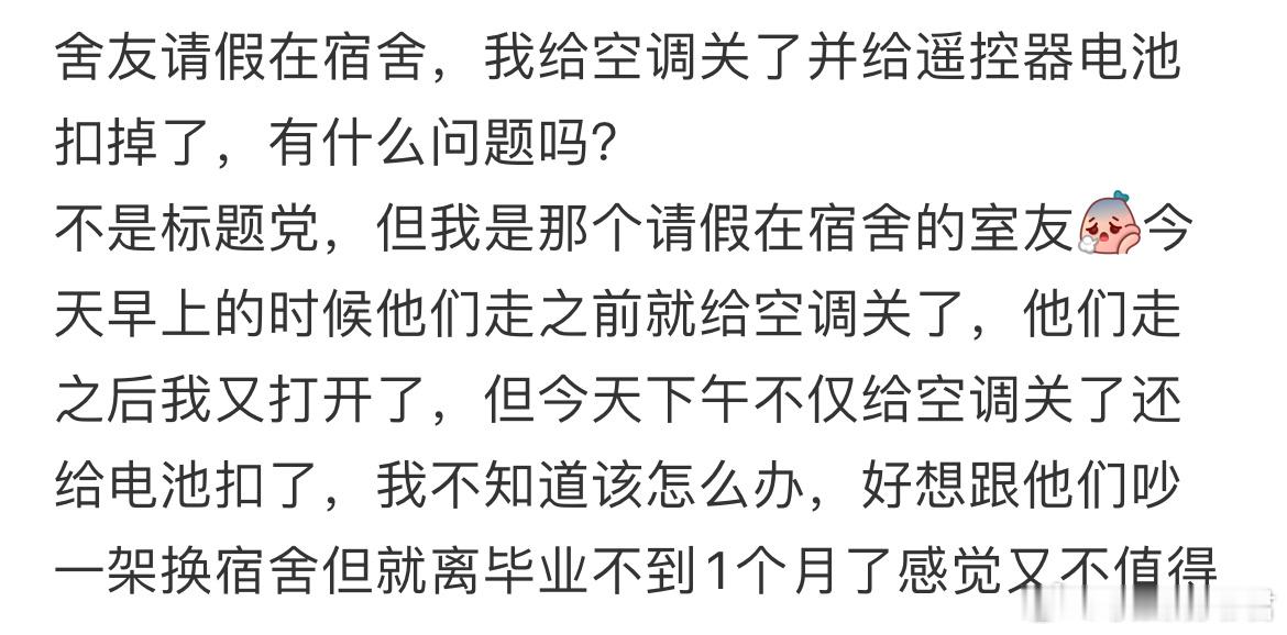 舍友请假在宿舍，我给空调关了并给遥控器电池扣掉了，有什么问题吗？​​​