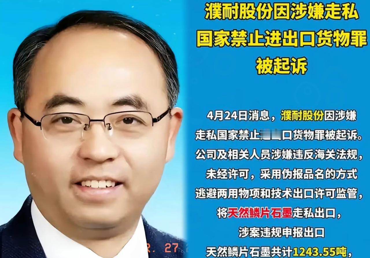 1200吨战略石墨偷运美国，濮耐股份高管被捕！拿国家安全做买卖，底线呢？就在