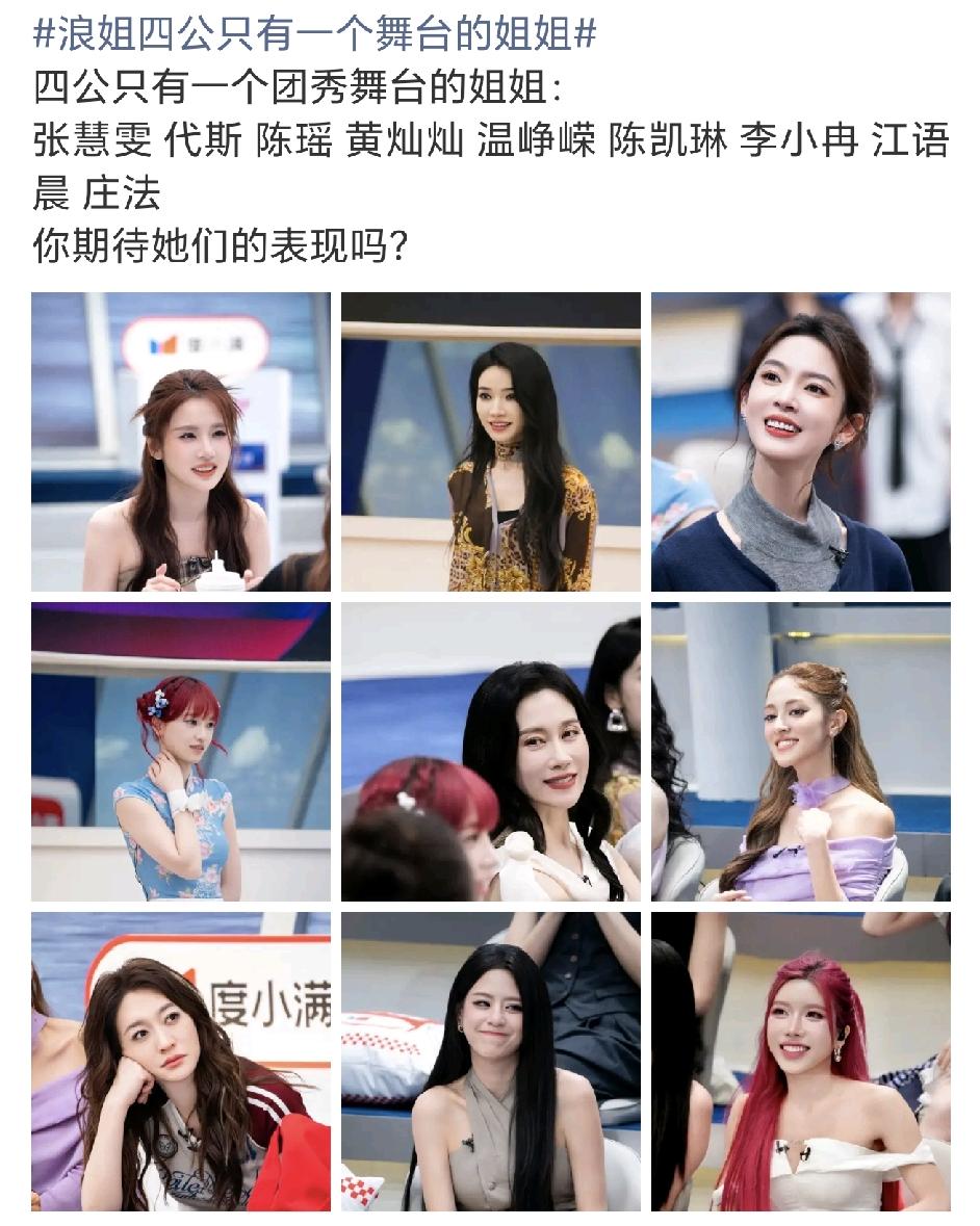 今年的浪姐是队长年，看看把队长们忙的[大笑]！四公6位队长都有3个舞台，有9位