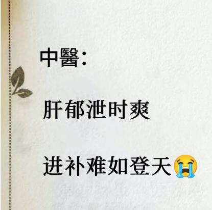 肝郁泄时爽，进补却难如登天!肝气郁滞了要疏肝解郁，理气行气，这是很自然的道理