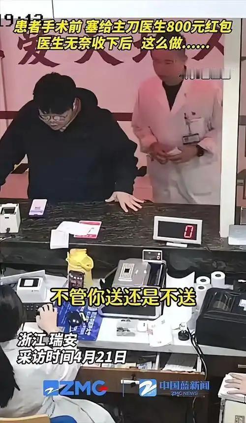 浙江一患者做手术，心里不放心，硬塞给医生一个红包。医生推辞不过，就把红包收下进了