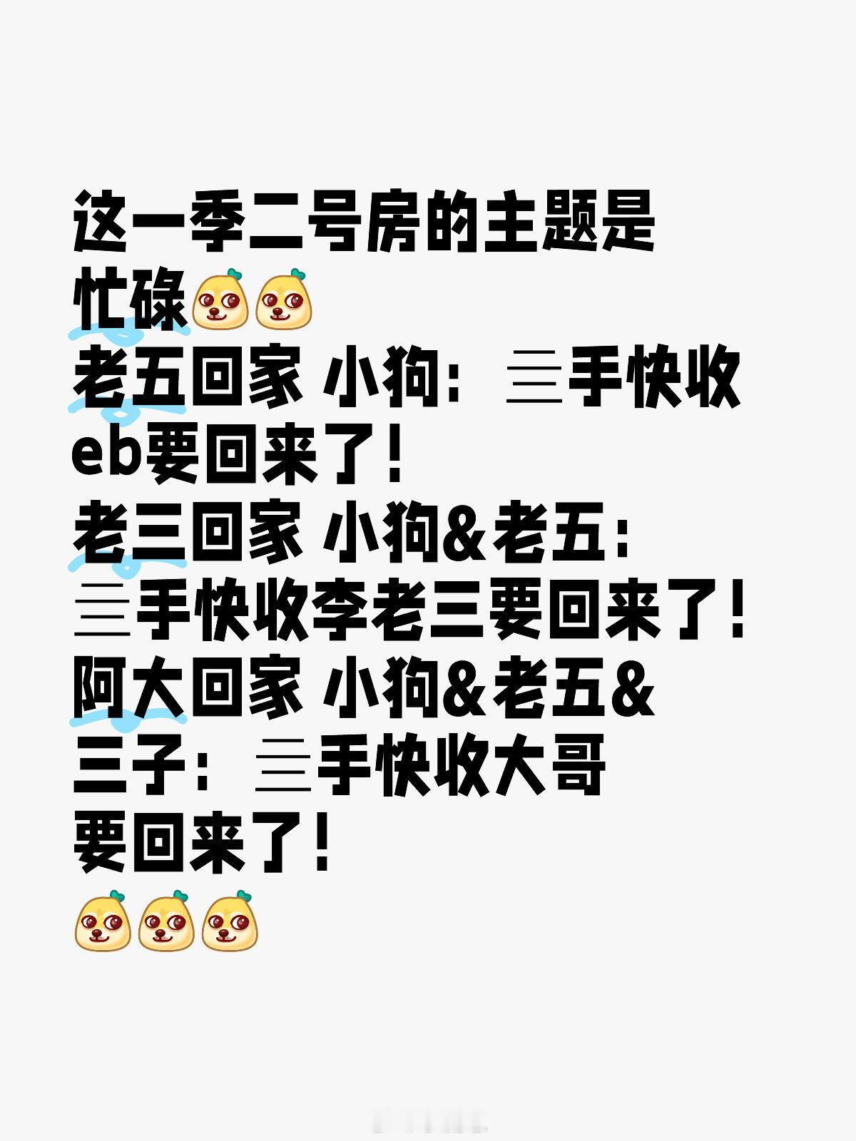 这一季二号房的主题是忙碌[doge][doge]老五回家小狗：亖手快收eb要回