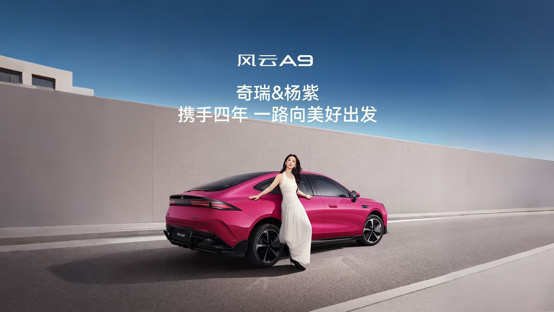 刷到杨紫和风云A9同框的美图狠狠心动，人车同框真的超级出片！瞬间明白为...
