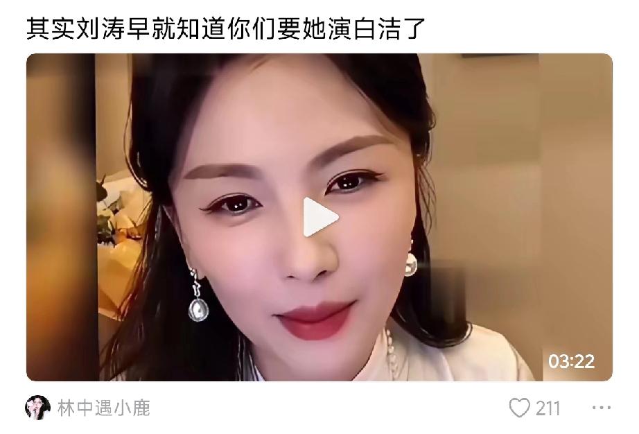 刘涛和白洁这俩名字被绑一块也不是一天两天了，最近又有人把这梗翻出来刷屏。说实