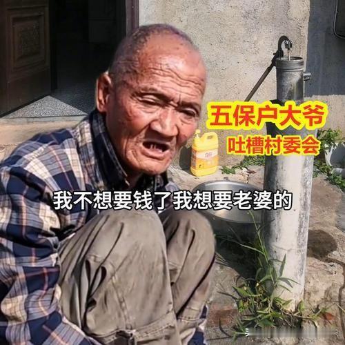 村里有个老光棍，享受五保户待遇，每天都有酒有肉，生活过得是有滋有味，新上任的女支