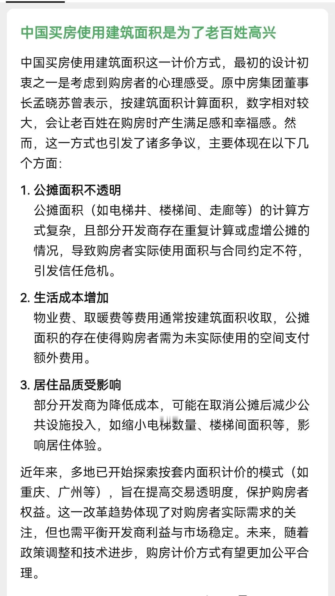 中国买房使用建筑面积，这是为了让中国老百姓高兴。网上还有发明和推动建筑面积的采