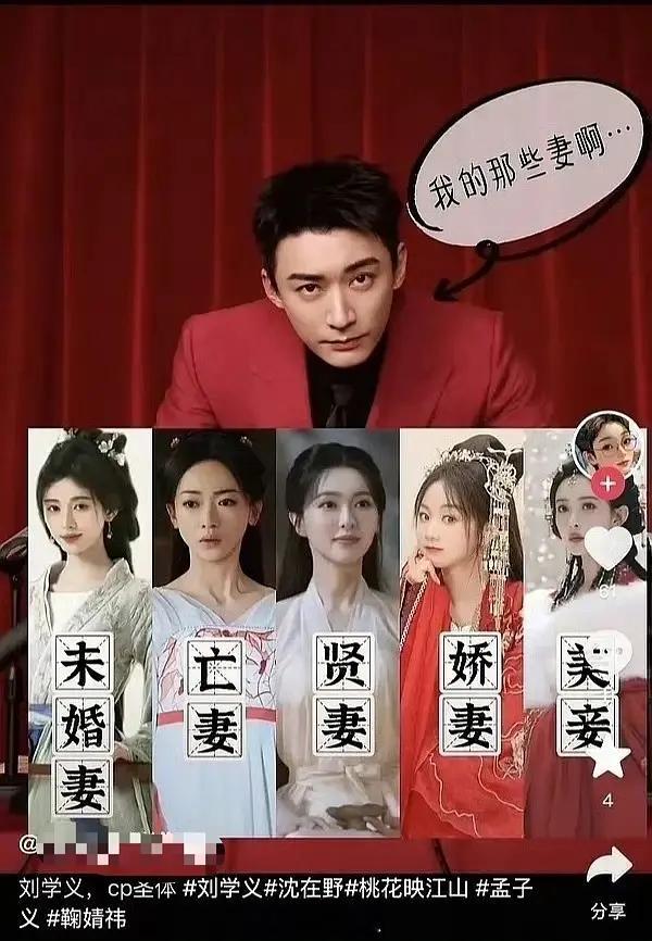 刘学义粉丝给他选上妃了