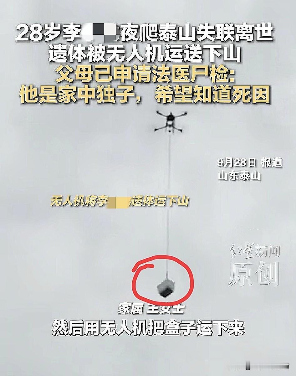 夜爬泰山失联20天的男子找到了！离下山终点仅有700米遗体装盒子里被无人机送