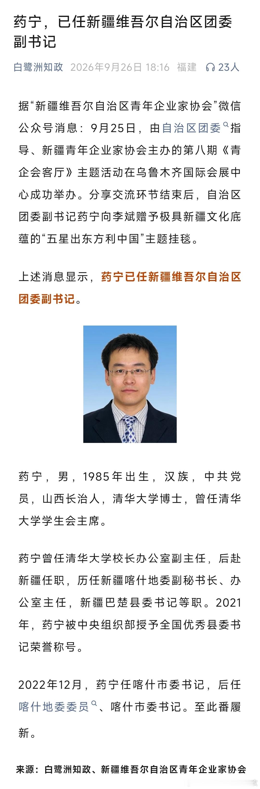 药宁已任新疆维吾尔自治区团委副书记。​​​