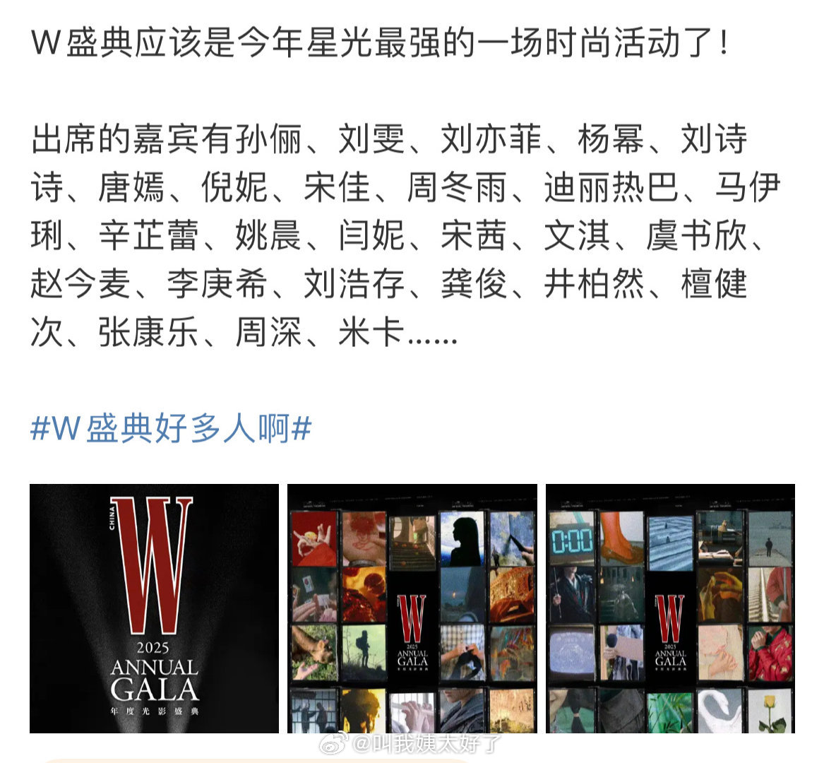 W盛典的全部网传的名单🈶️这次的红毯应该会很好看吧？W盛典迪丽热巴
