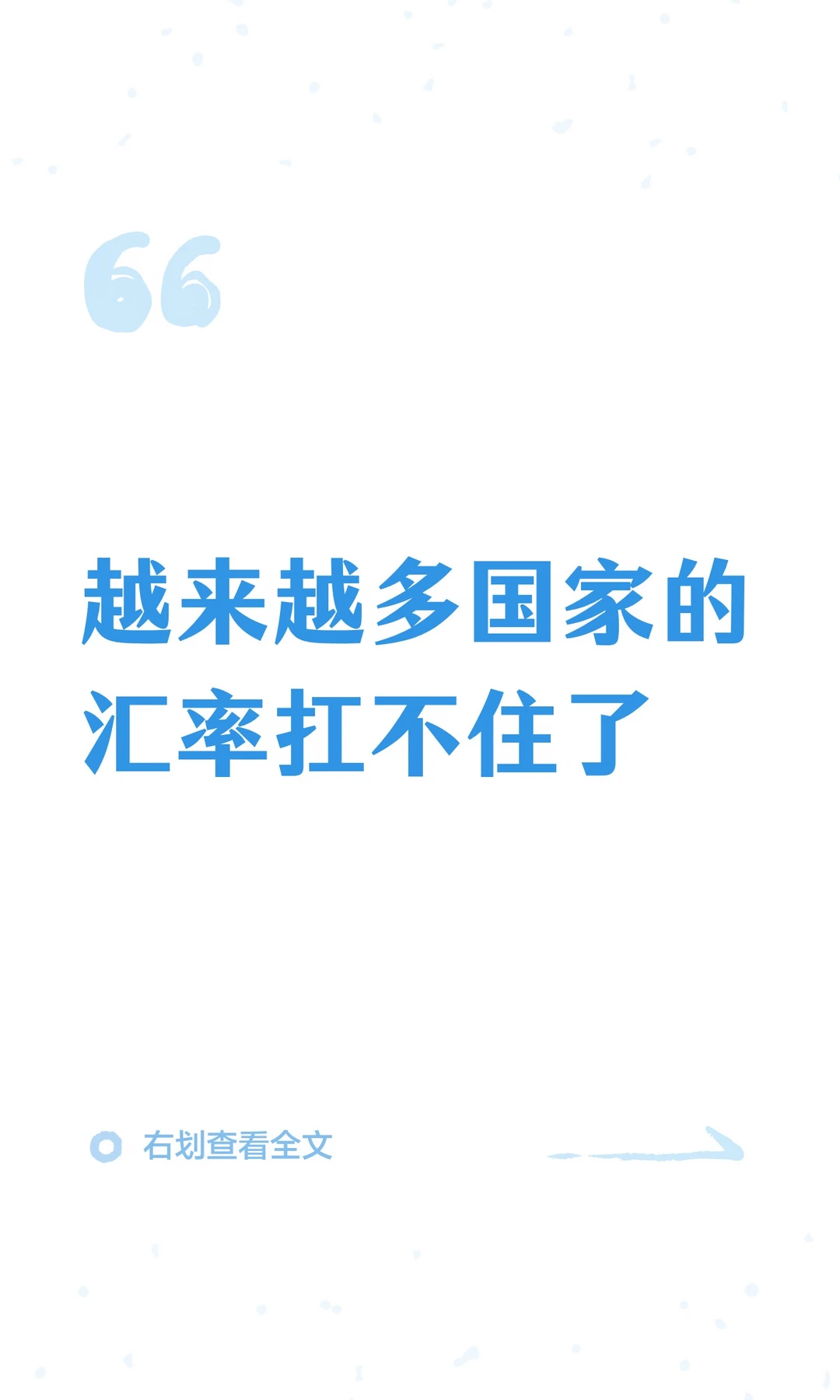 越来越多国家的汇率扛不住了