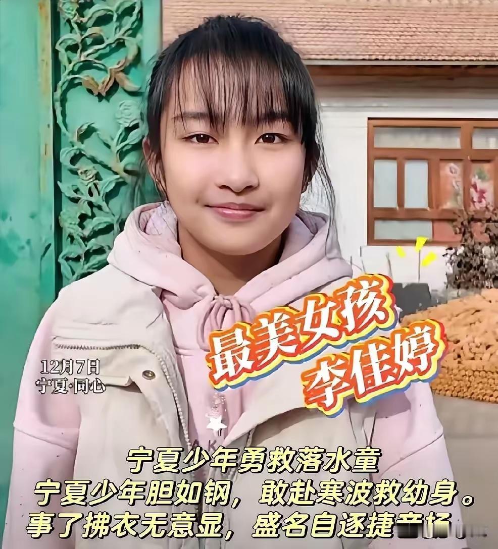 终于有结论了，宁夏13岁女孩李佳婷救人的最新后续来了，这下全国人民都满意了！
