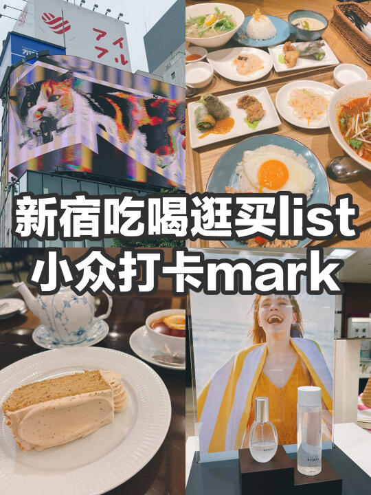 日本旅游｜新宿吃喝逛买list-小众打卡mark