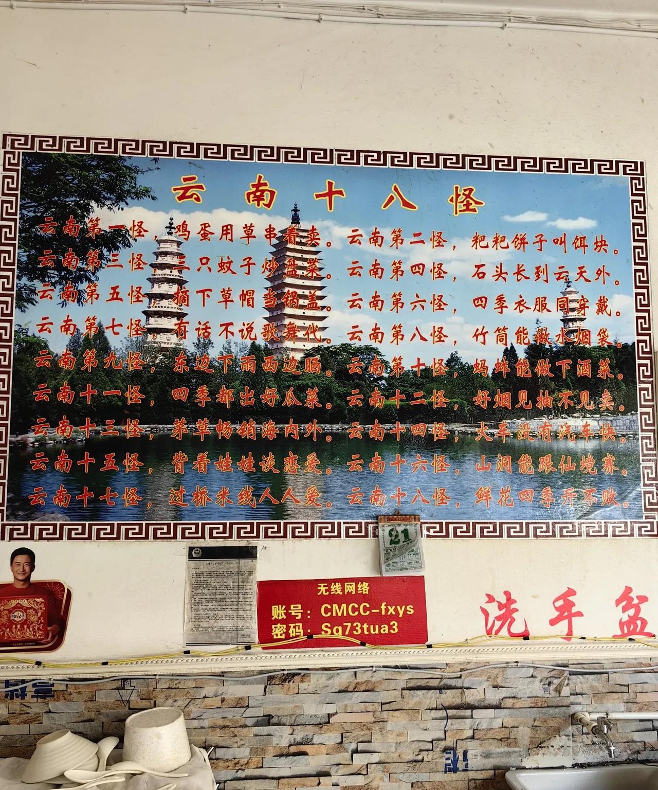 在大理一家餐馆看见墙上贴的云南十八怪，是这十八怪吗。