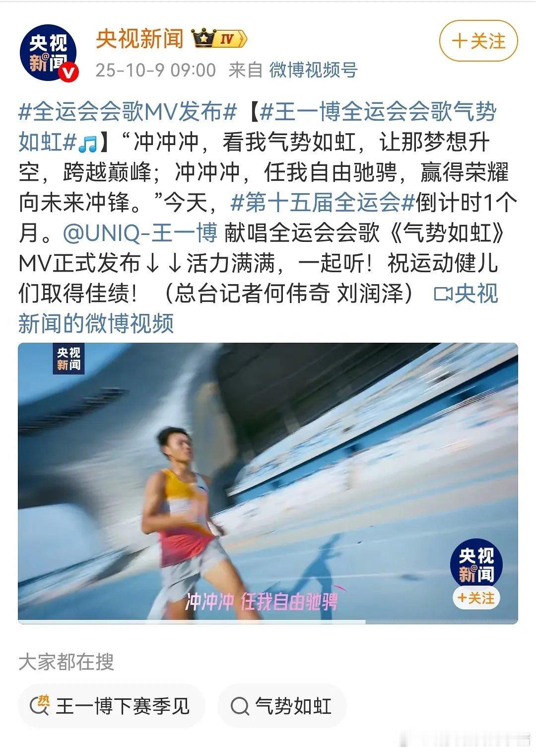 王一博献唱全运会会歌MV央视主流媒体都发布了​​​