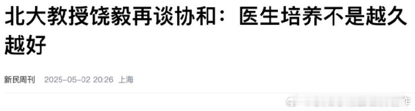 这个说法，字面上是对的，医生确实不是培养越久越好，不仅医生，任何行业都不是越久越