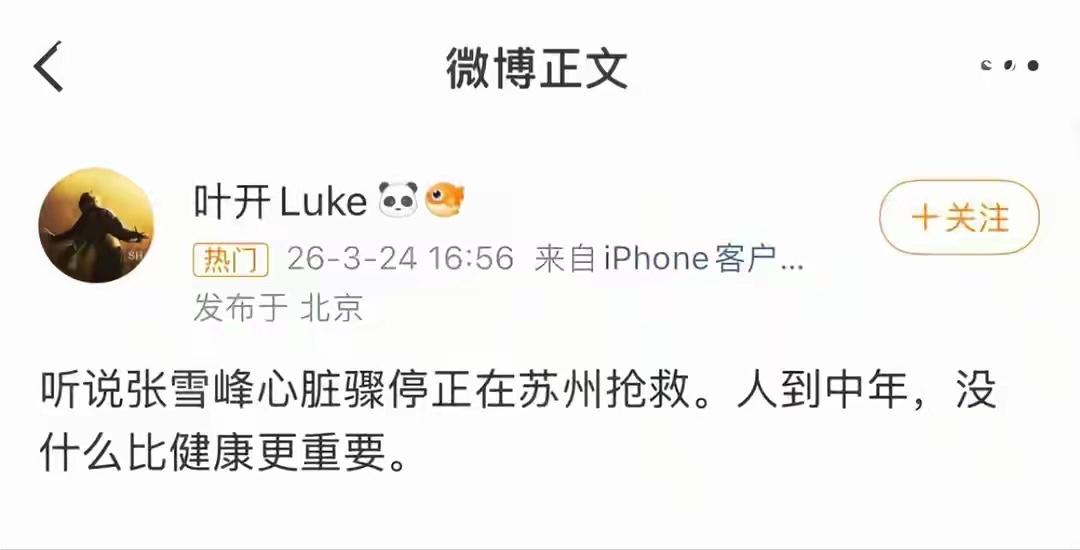 张雪峰老师还是没能躲过中年危机被生命在于运动坑了。我自己也40岁。生命在于