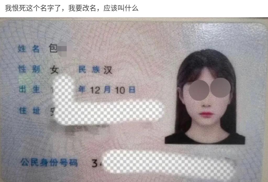这位美女姓包，父母取的名字太差，想改个名字，你们觉得可以叫啥？