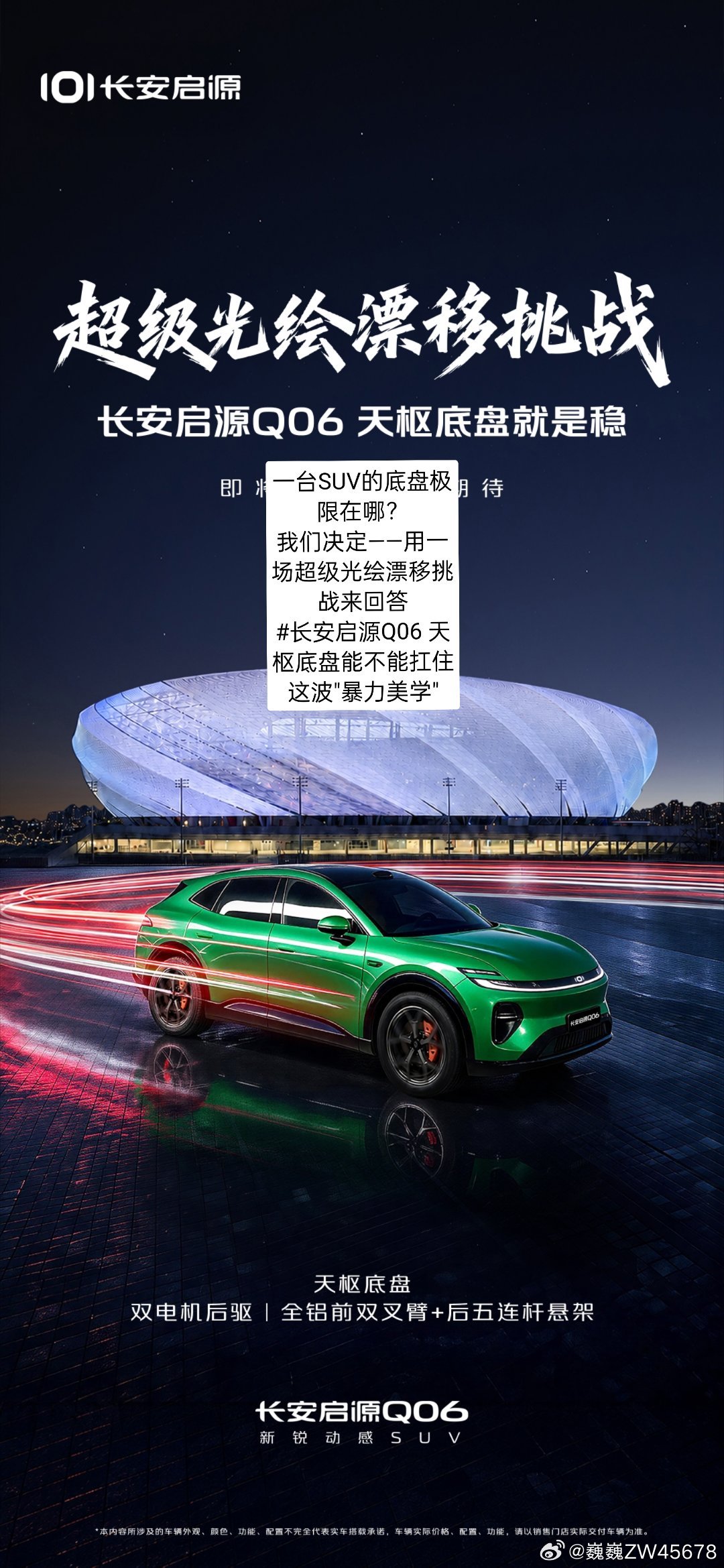 一台SUV的底盘极限在哪？我们决定——用一场超级光绘漂移挑战来回答#长安启源Q06天枢底盘能不能扛住