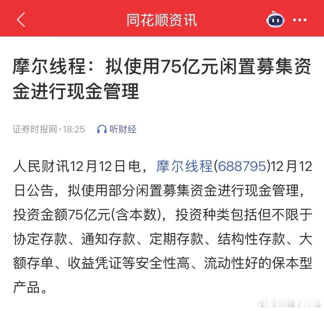 摩尔线程75亿募资理财引热议股民不解藏期待摩尔线程将75亿闲置募集资金用于现金