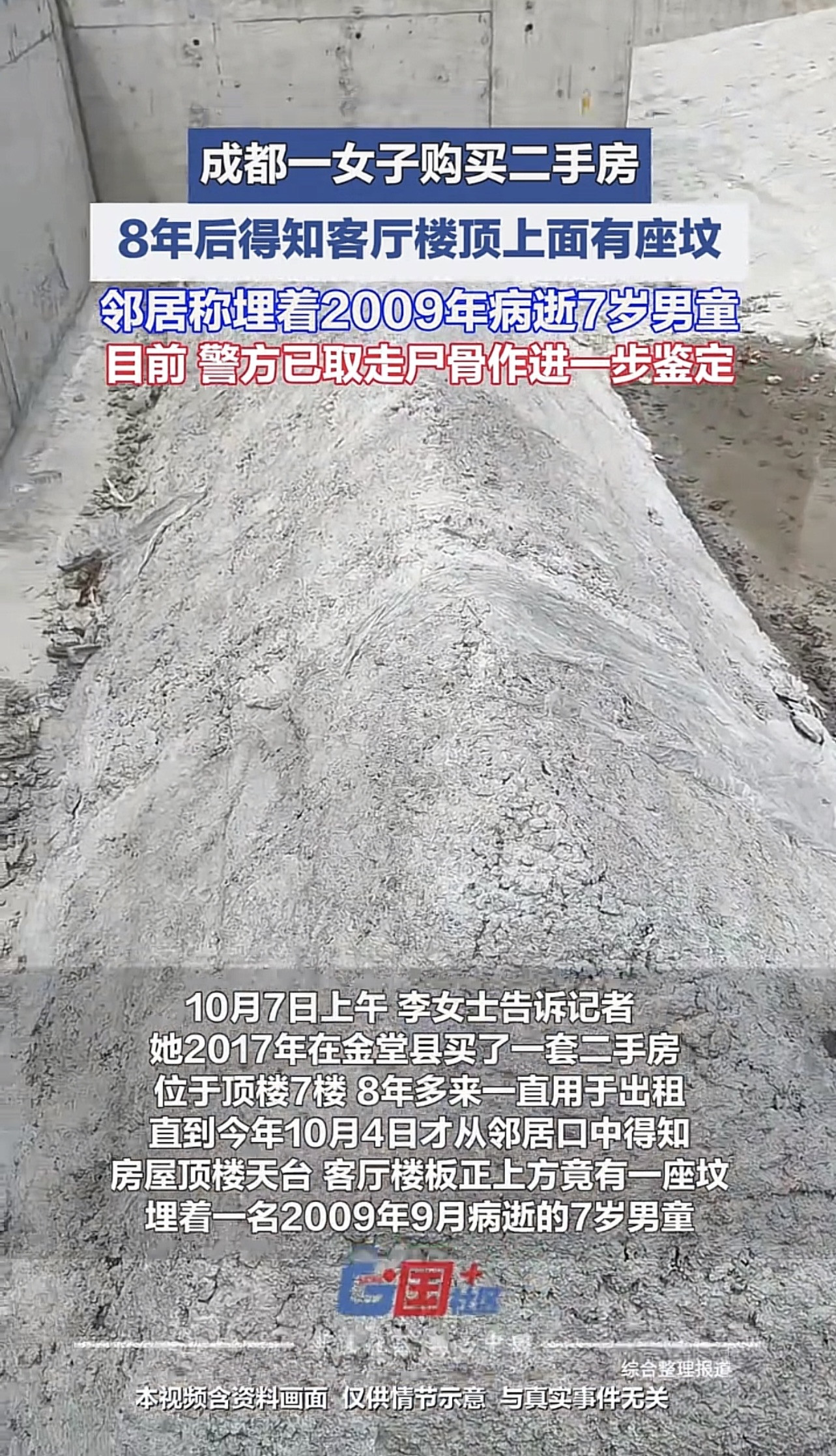 成都女子买房居住多年，意外发现自家客厅正上方的楼顶有一座坟，入住这么久她完全不知情。邻居早就清楚这件