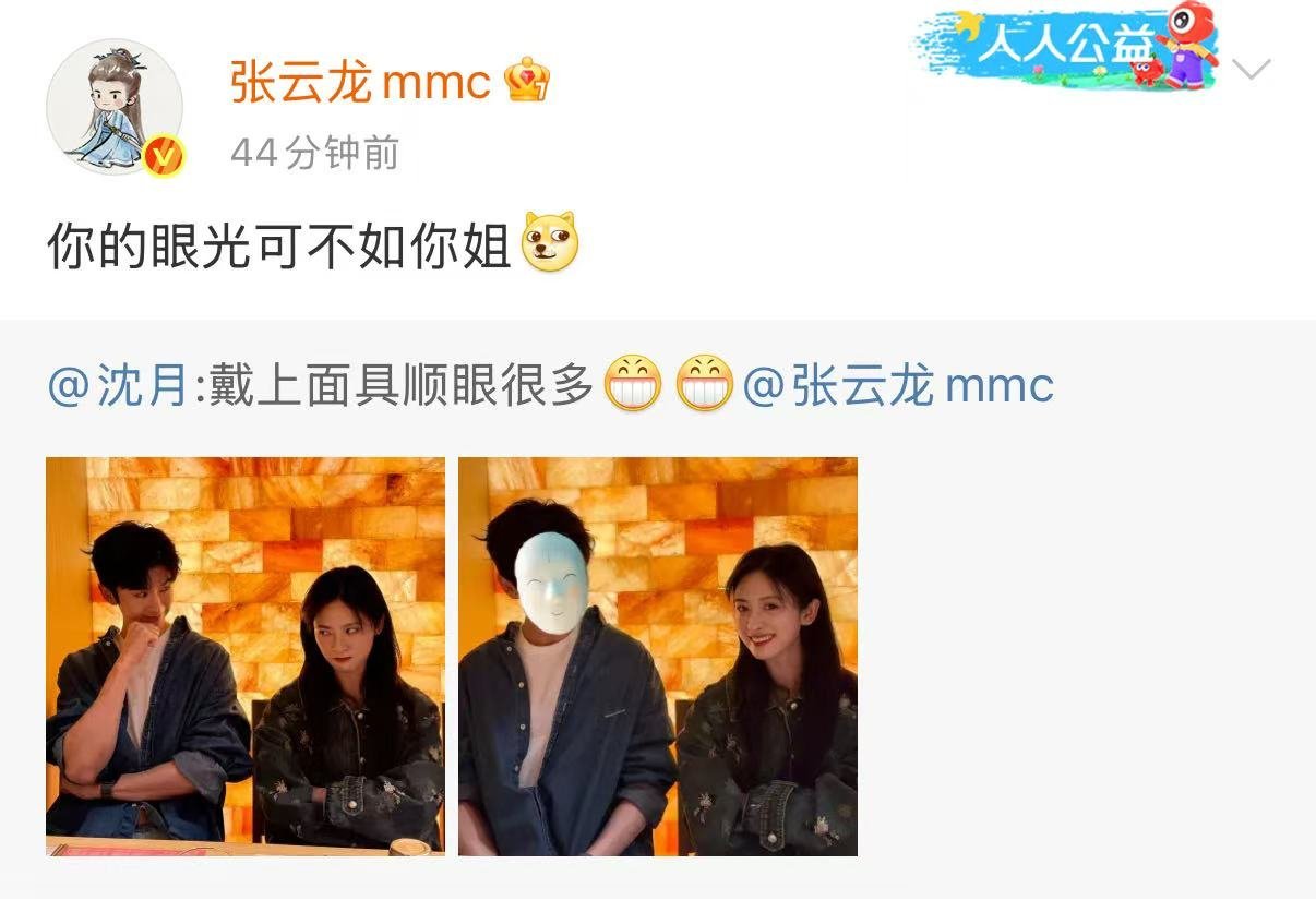 张云龙沈月线下合照线上斗嘴沈月晒和张云龙合照，并说，“戴上面具顺眼很多[大笑][