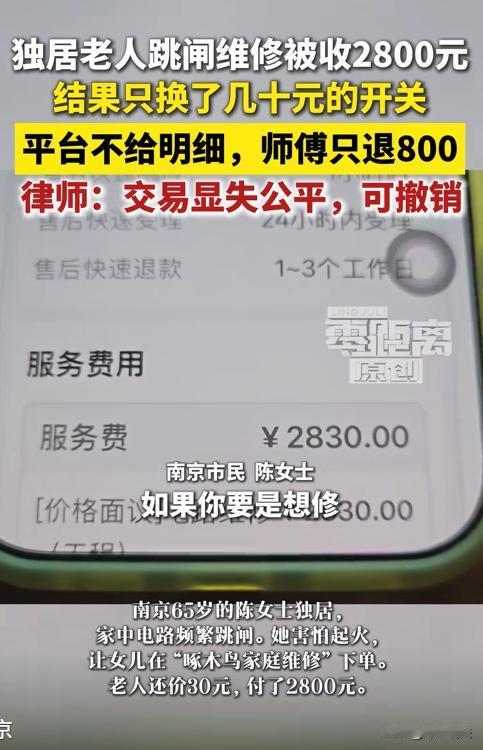 天价收费！换一个开关收2800？江苏南京，一女子家中电路跳闸，预约了检修师上门修