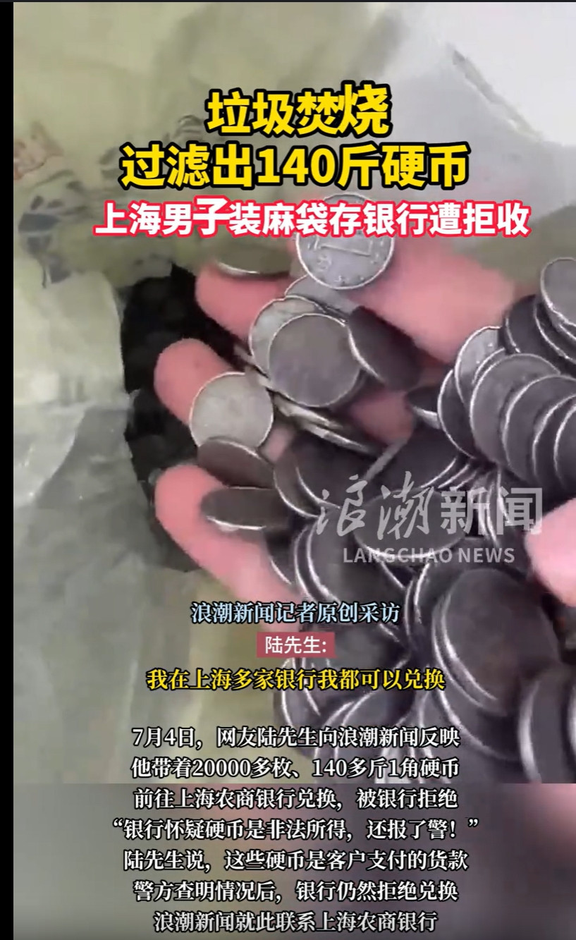 上海，一男子扛着140斤1角“黑色”硬币去上海农商行兑换，不料，上海农商行不仅拒