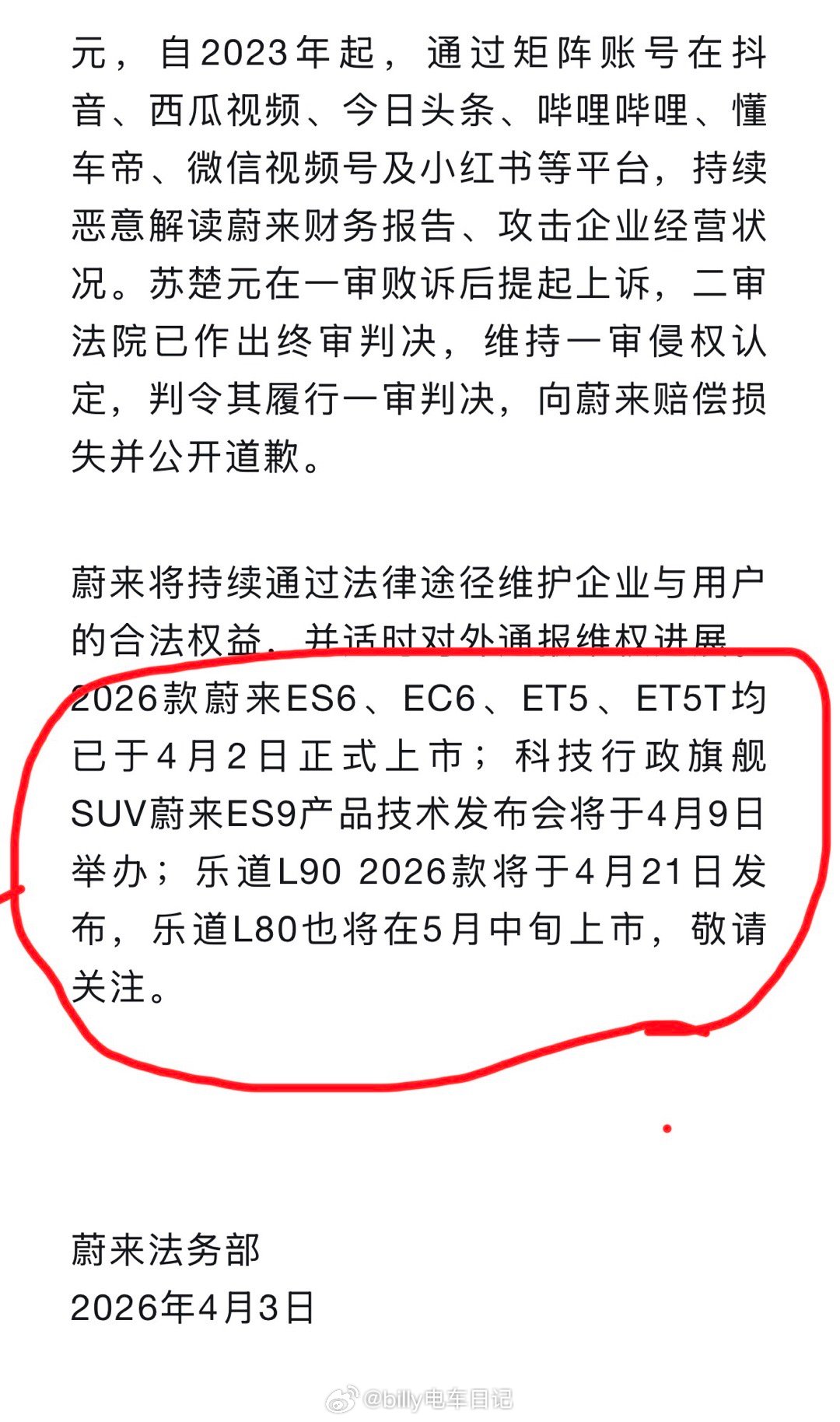 不错啊，蔚来法务部的公告也夹带“私货”了，不放过任何一个可以传播的渠道蔚来