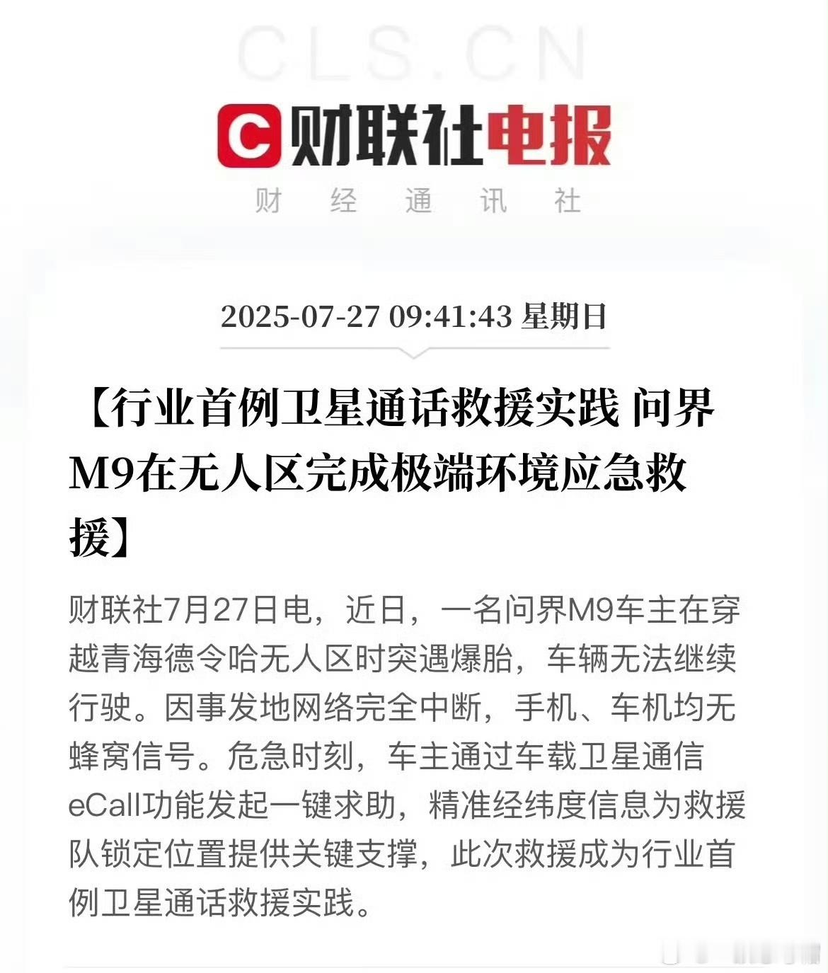 之前华为手机卫星通信救人，大家都觉得厉害。现在问界M9也能这么干了，而且车在荒郊