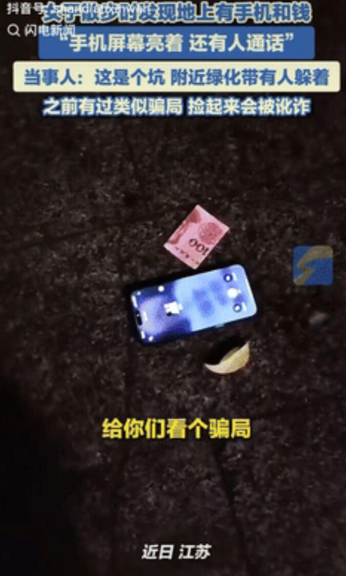 现在的骗子真是防不胜防啊！之前有个女子散步时，瞧见路边有亮屏手机和百元大钞。她起