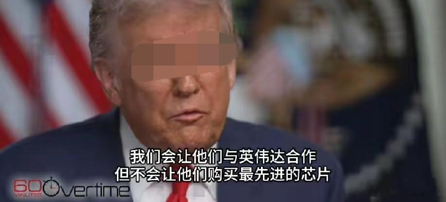 一觉睡醒英伟达的高管们都沉默了！本来以为特不靠谱松口能卖点芯片，万万没想